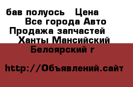  Baw бав полуось › Цена ­ 1 800 - Все города Авто » Продажа запчастей   . Ханты-Мансийский,Белоярский г.